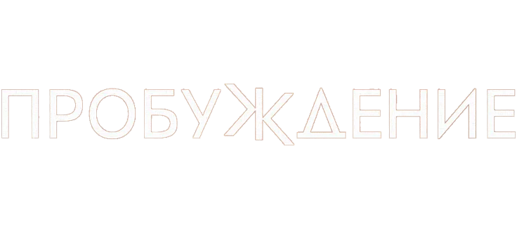 Пробуждение