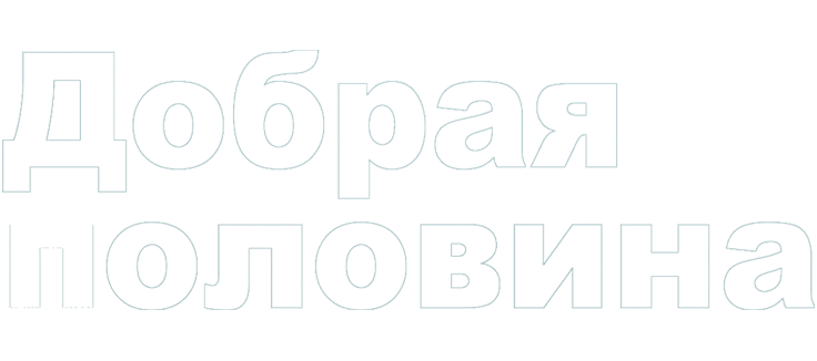 Добрая половина