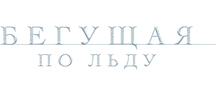 Бегущая по льду
