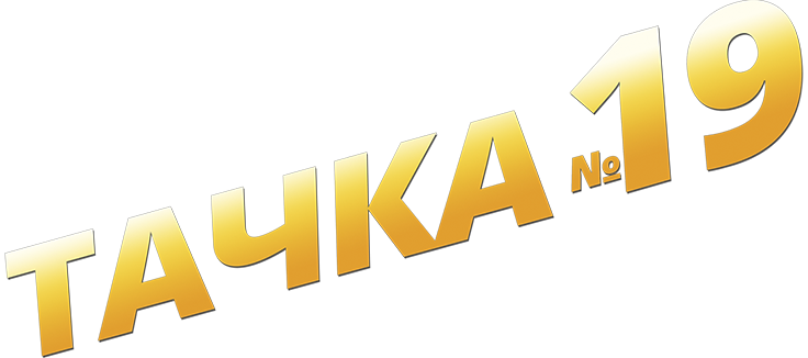 Тачка №19