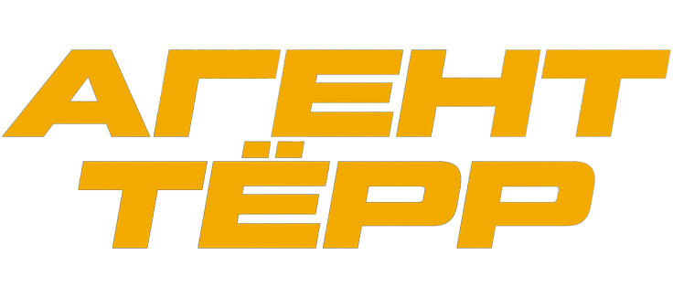 Агент Тёрр