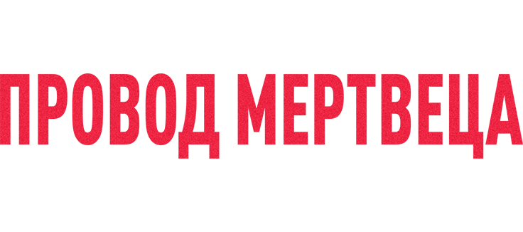 Провод мертвеца