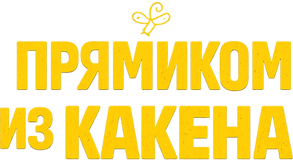 Прямиком из Какена