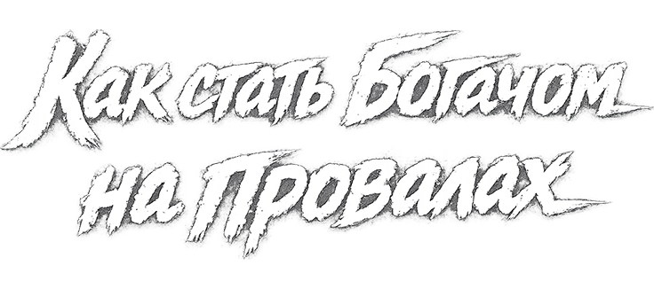 Как стать богачом на провалах