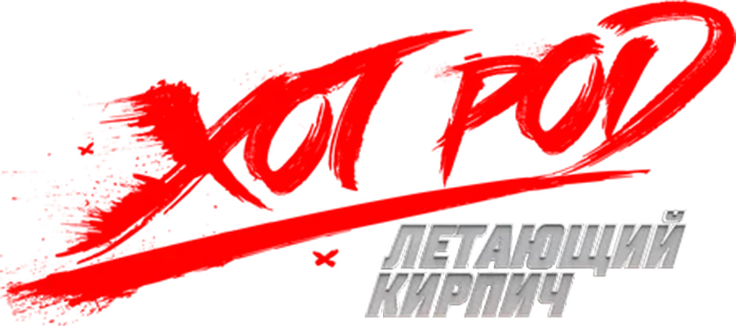 Хот Род «Летающий кирпич»