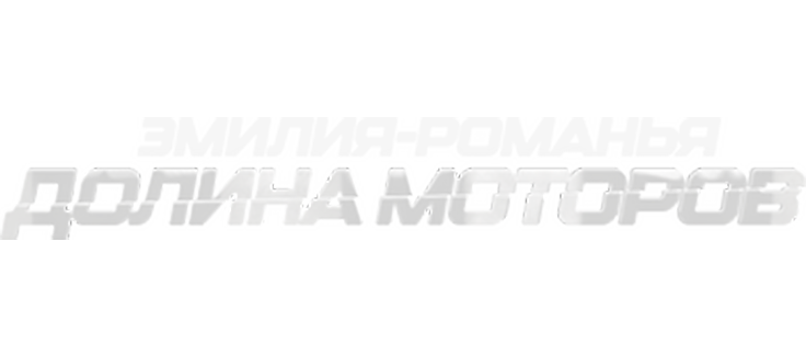 Эмилия-Романья: Долина моторов