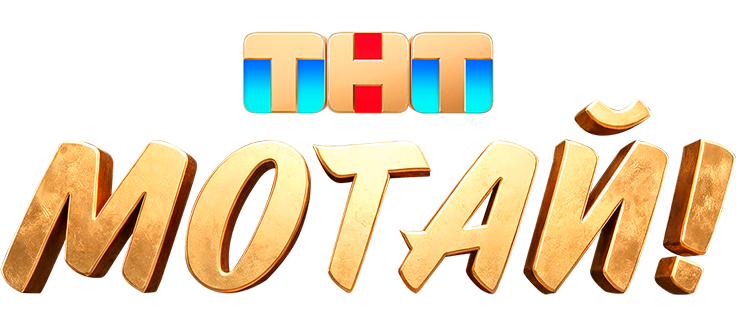Мотай!