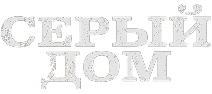 Серый дом