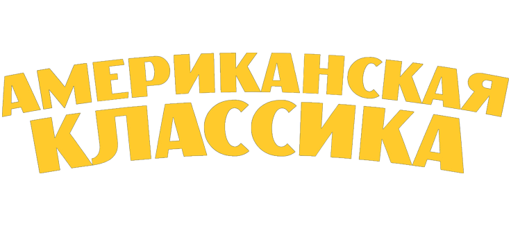 Американская классика