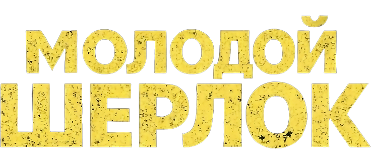 Молодой Шерлок