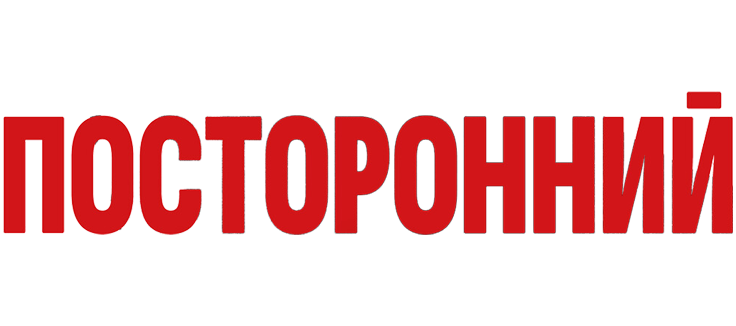 Посторонний