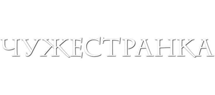 Чужестранка