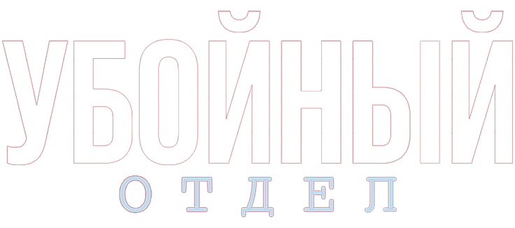 Убойный отдел