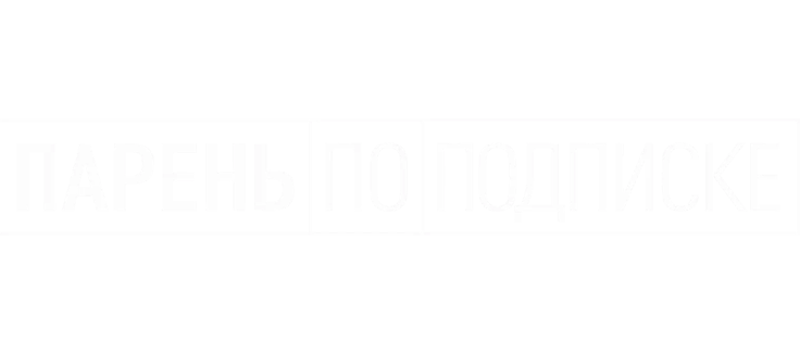 Парень по подписке