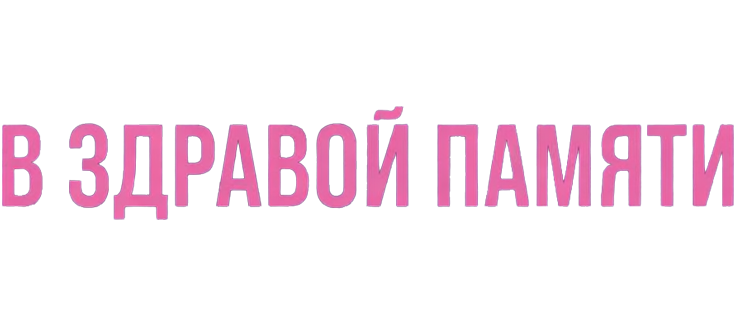 В здравой памяти