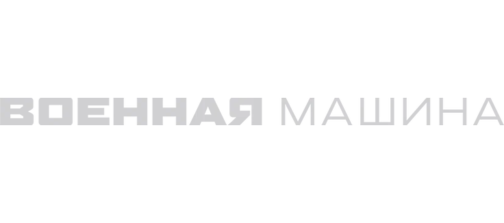 Военная машина