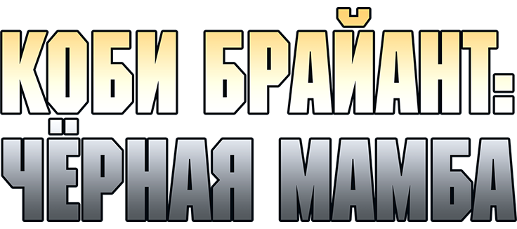 Коби Брайант: Черная Мамба