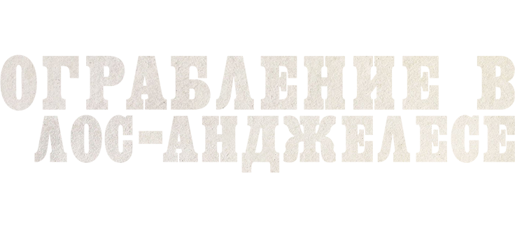 Ограбление в Лос-Анджелесе