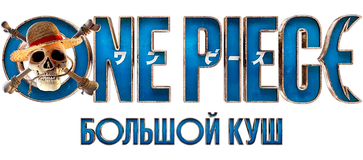 One Piece. Большой куш
