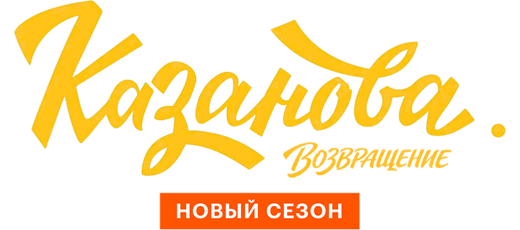Казанова
