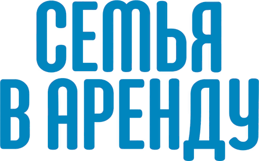 Семья в аренду