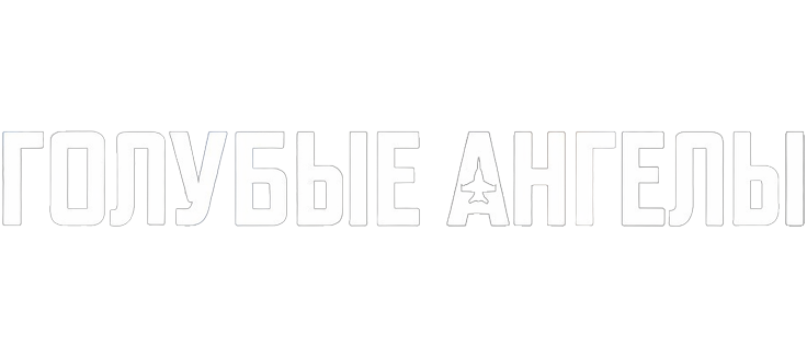 Голубые ангелы