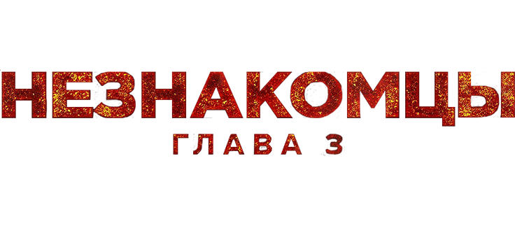 Незнакомцы: Часть третья