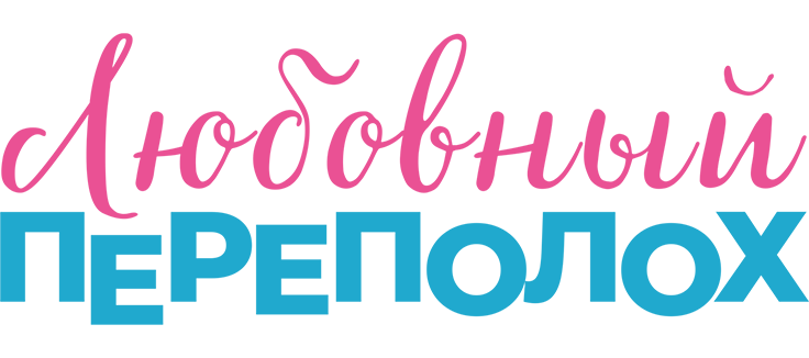 Любовный переполох