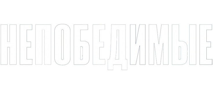 Непобедимые