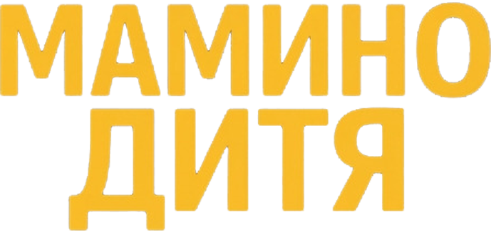 Мамино дитя