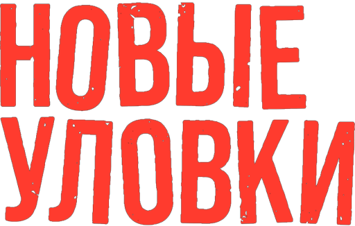 Новые уловки