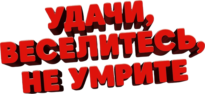 Удачи, веселья, не сдохни