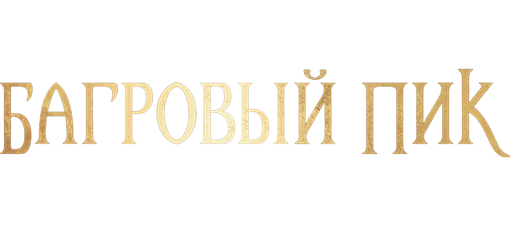 Багровый пик