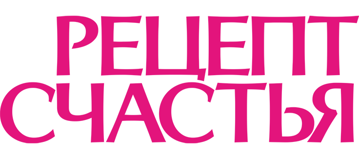 Рецепт счастья