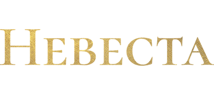 Невеста