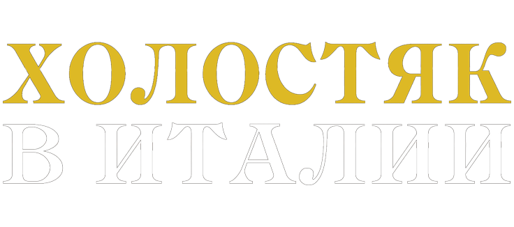 Холостяк в Италии