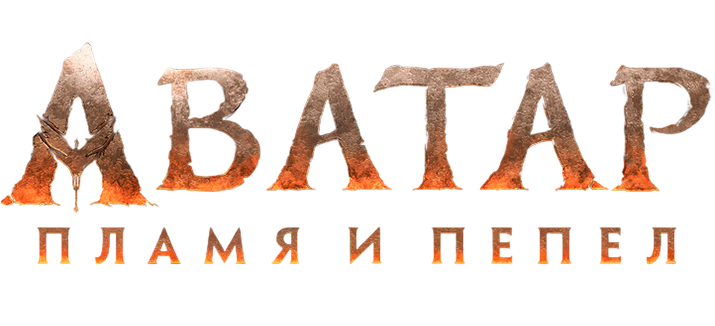 Аватар: Пламя и пепел