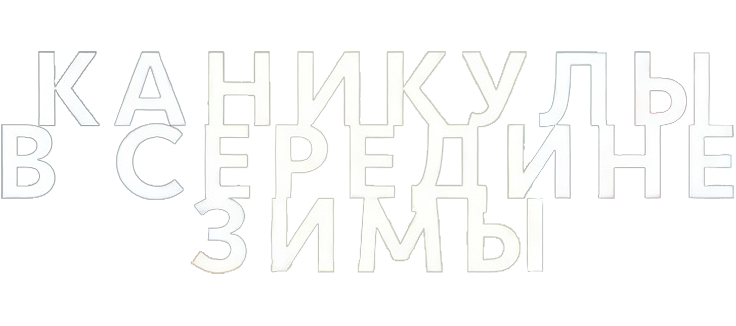 Каникулы в середине зимы