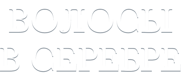 Волосы в серебре