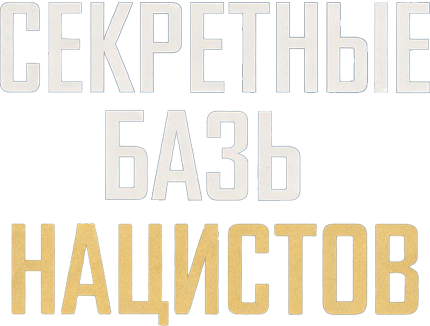 Секретные базы нацистов