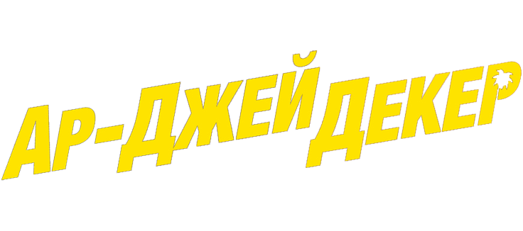 Ар-Джей Декер