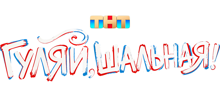 Гуляй, шальная!