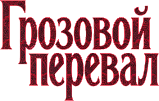 Грозовой перевал