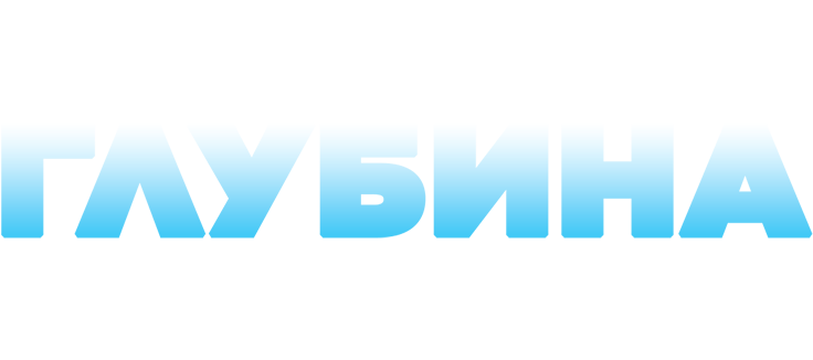 Глубина