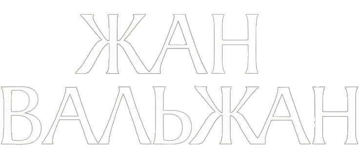 Жан Вальжан