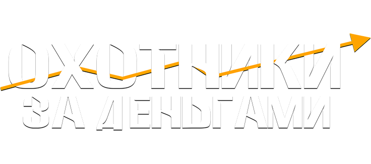 Охотники за деньгами