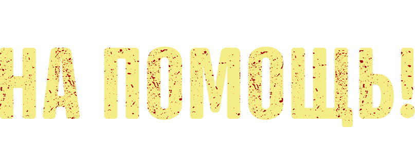 На помощь!