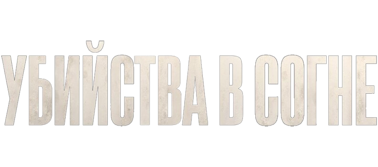 Убийства в Согне