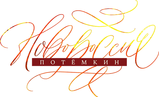 Новороссия. Потёмкин