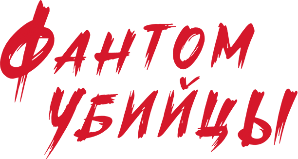 Фантом убийцы